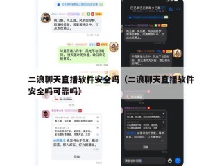 二浪聊天直播软件安全吗（二浪聊天直播软件安全吗可靠吗）