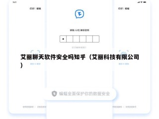 艾丽聊天软件安全吗知乎（艾丽科技有限公司）