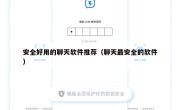 安全好用的聊天软件推荐（聊天最安全的软件）