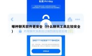 哪种聊天软件更安全（什么聊天工具比较安全）