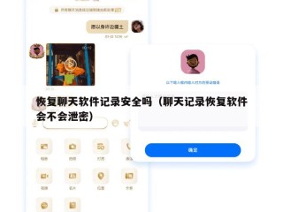 恢复聊天软件记录安全吗（聊天记录恢复软件会不会泄密）