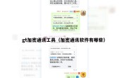 gt加密通讯工具（加密通讯软件有哪些）