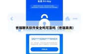 世瑞聊天软件安全吗可靠吗（世瑞商务）