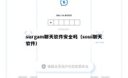 surgam聊天软件安全吗（soui聊天软件）