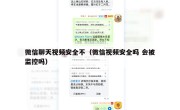微信聊天视频安全不（微信视频安全吗 会被监控吗）