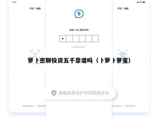 萝卜密聊投资五千靠谱吗（卜萝卜萝蜜）