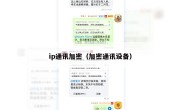 ip通讯加密（加密通讯设备）