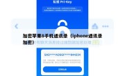 加密苹果8手机通讯录（iphone通讯录加密）