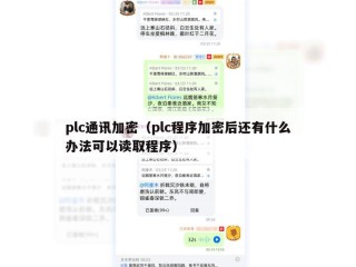 plc通讯加密（plc程序加密后还有什么办法可以读取程序）