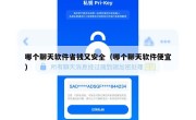 哪个聊天软件省钱又安全（哪个聊天软件便宜）