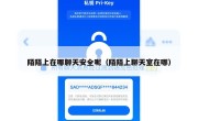 陌陌上在哪聊天安全呢（陌陌上聊天室在哪）