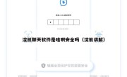 浣熊聊天软件是啥啊安全吗（浣熊讲解）