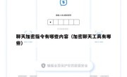 聊天加密指令有哪些内容（加密聊天工具有哪些）