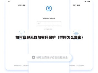 如何给聊天群加密码保护（群聊怎么加密）