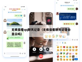 无痕偷看qq聊天记录（无痕偷看聊天记录会显示吗）