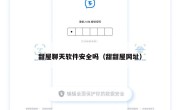 甜屋聊天软件安全吗（甜甜屋网址）