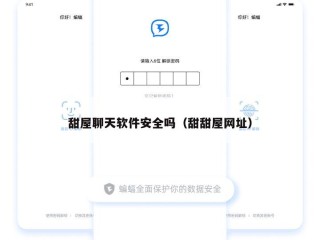 甜屋聊天软件安全吗（甜甜屋网址）