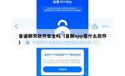 音递聊天软件安全吗（音聊app是什么软件）