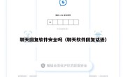 聊天回复软件安全吗（聊天软件回复话语）
