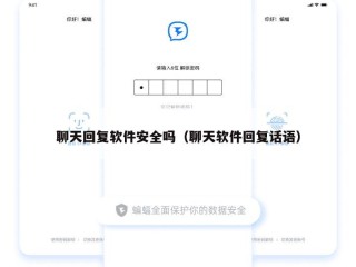 聊天回复软件安全吗（聊天软件回复话语）
