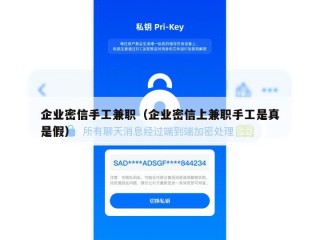 企业密信手工兼职（企业密信上兼职手工是真是假）