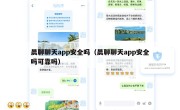 晨聊聊天app安全吗（晨聊聊天app安全吗可靠吗）