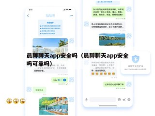 晨聊聊天app安全吗（晨聊聊天app安全吗可靠吗）