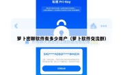 萝卜密聊软件有多少用户（萝卜软件交流群）