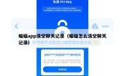 蝙蝠app清空聊天记录（蝙蝠怎么清空聊天记录）