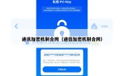 通讯加密机制合同（通信加密机制合同）
