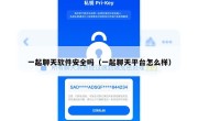 一起聊天软件安全吗（一起聊天平台怎么样）