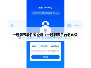 一起聊天软件安全吗（一起聊天平台怎么样）