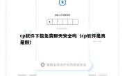 cp软件下载免费聊天安全吗（cp软件是真是假）