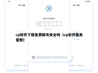 cp软件下载免费聊天安全吗（cp软件是真是假）