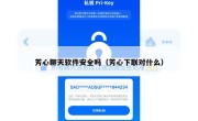 芳心聊天软件安全吗（芳心下联对什么）