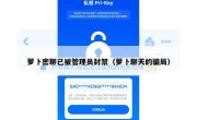 萝卜密聊已被管理员封禁（萝卜聊天的骗局）