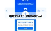 跨国界聊天安全吗（跨国聊天软件app）