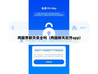 跨国界聊天安全吗（跨国聊天软件app）