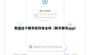 数语这个聊天软件安全吗（数字聊天app）