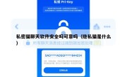 私密猫聊天软件安全吗可靠吗（隐私猫是什么）
