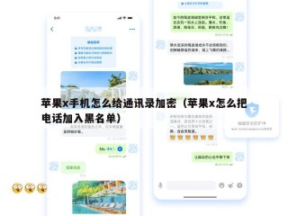 苹果x手机怎么给通讯录加密（苹果x怎么把电话加入黑名单）