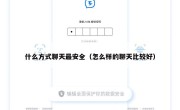 什么方式聊天最安全（怎么样的聊天比较好）