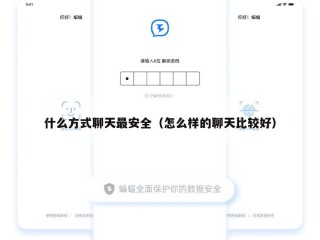 什么方式聊天最安全（怎么样的聊天比较好）