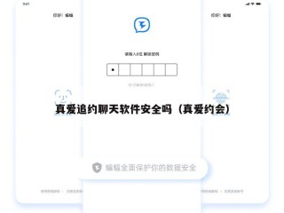 真爱追约聊天软件安全吗（真爱约会）