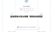 企业密信id怎么找回（登录企业密信）