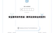 安全聊天软件思语（聊天比较安全的软件）