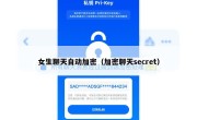 女生聊天自动加密（加密聊天secret）