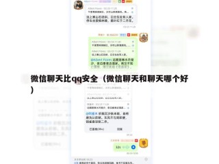 微信聊天比qq安全（微信聊天和聊天哪个好）