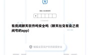 有房间聊天软件吗安全吗（聊天社交有自己房间号的app）
