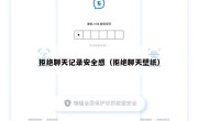 拒绝聊天记录安全感（拒绝聊天壁纸）